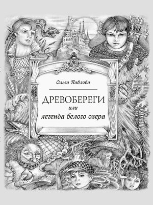 cover image of Древобереги, или Легенда белого озера